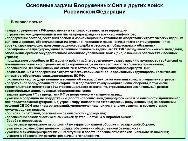 Основные задачи Вооруженных Сил и других войск  Российской Федерации    